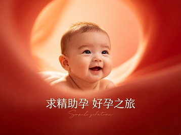 永春求精助孕科学助孕 开启专属好孕之旅